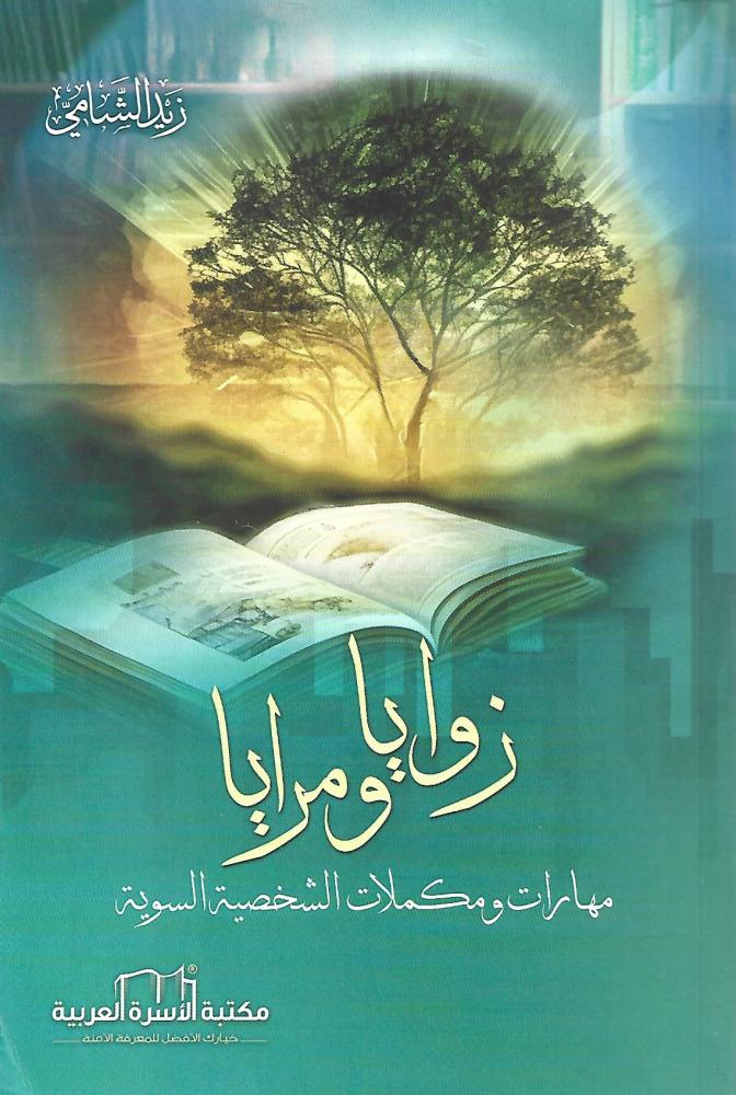 زوايا ومرايا