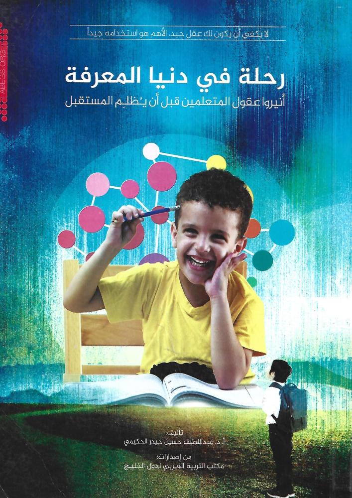 رحلة في دنيا المعرفة