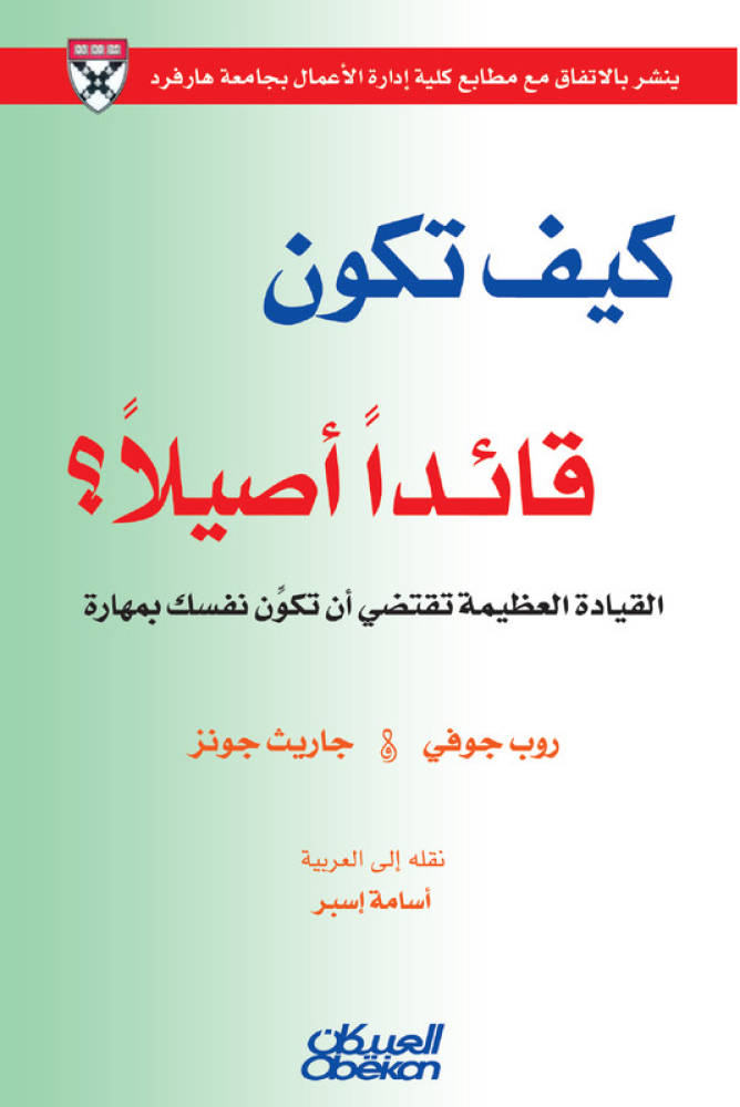 كيف تكون قائدًا أصيلاً ؟