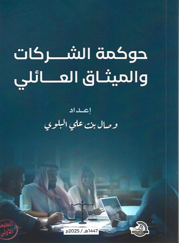حوكمة الشركات والميثاق العائلي