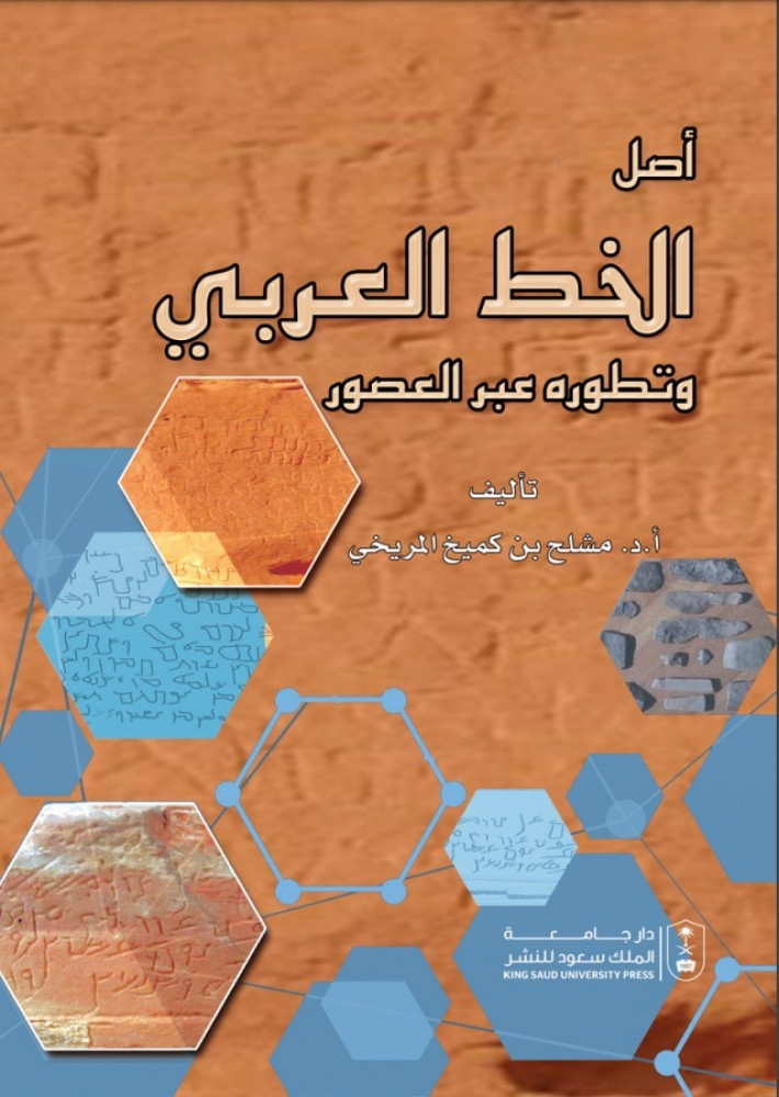 أصل الخط العربي