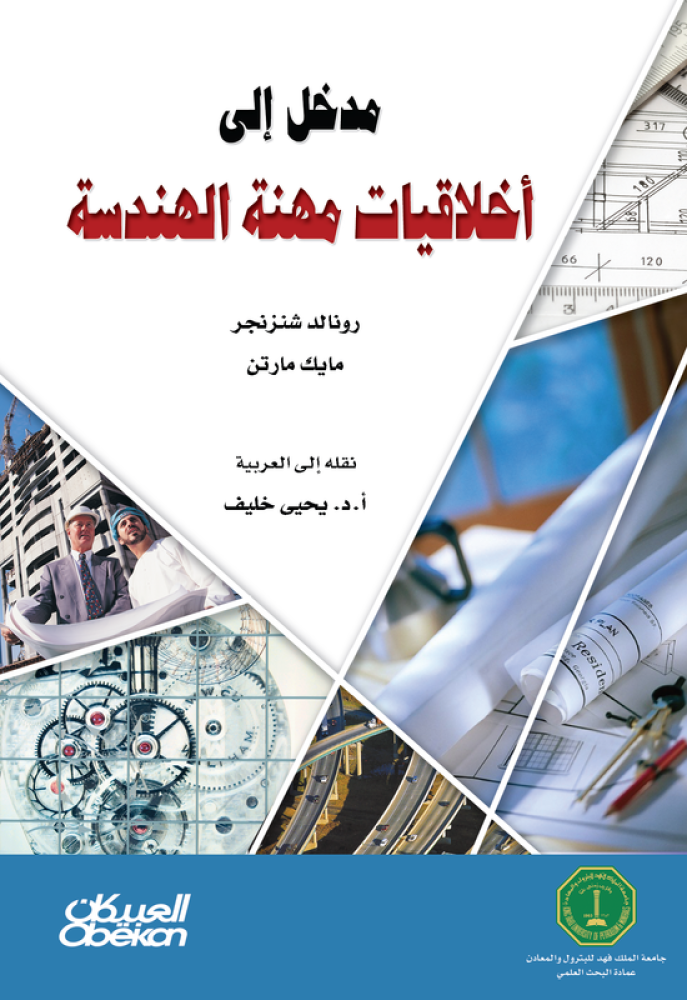 مدخل إلى أخلاقيات مهنة الهندسة