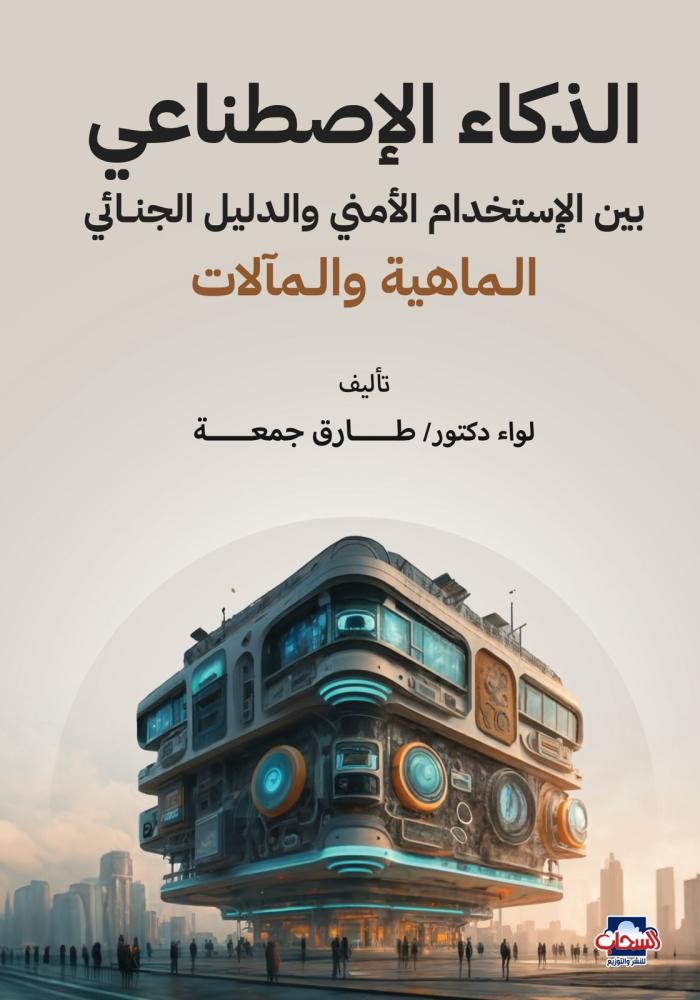 الذكاء الاصطناعي بين الاستخدام الأمني والدليل الجنائي الماهية والمآلات