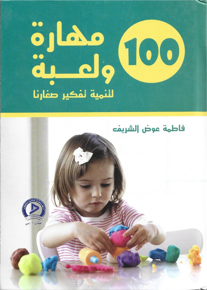 100  مهارة ولعبة لتنمية تفكير صغارنا