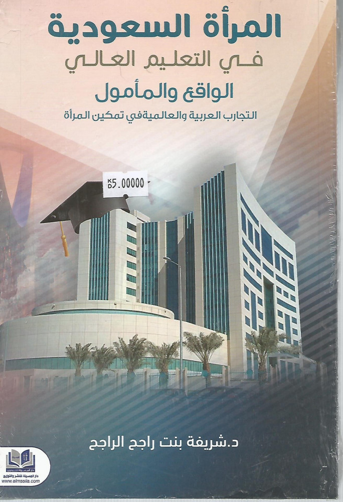 المرأة السعودية في التعليم العالي الواقع والمأمول
