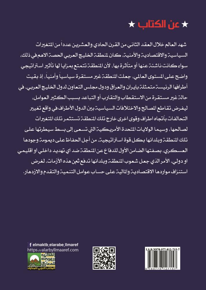 منطقة الخليج العربي في ظل المتغيرات الإقليمية والدولية