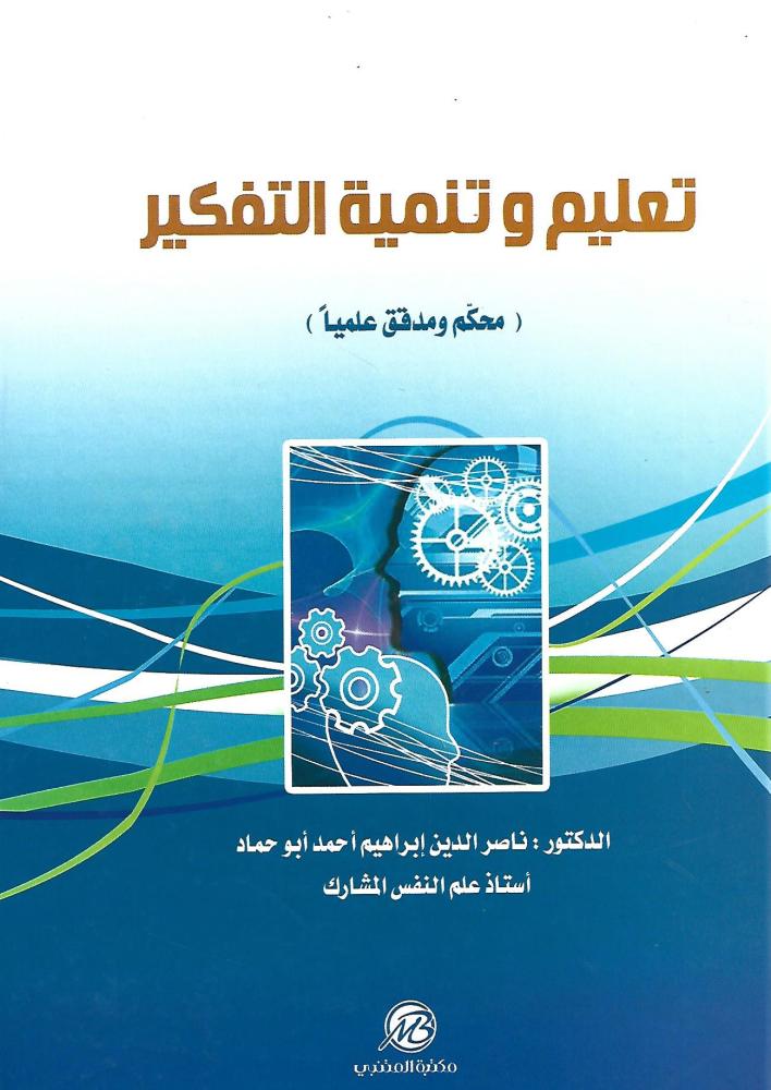 تعليم وتنمية التفكير