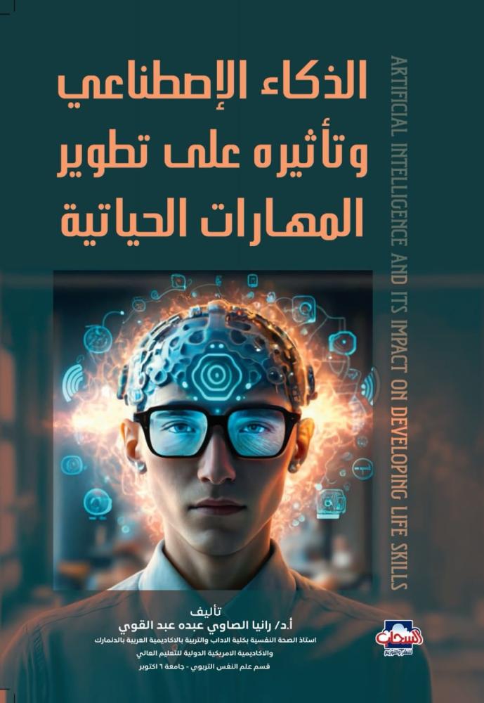 الذكاء الاصطناعي وتأثيره على تطوير المهارات الحياتية
