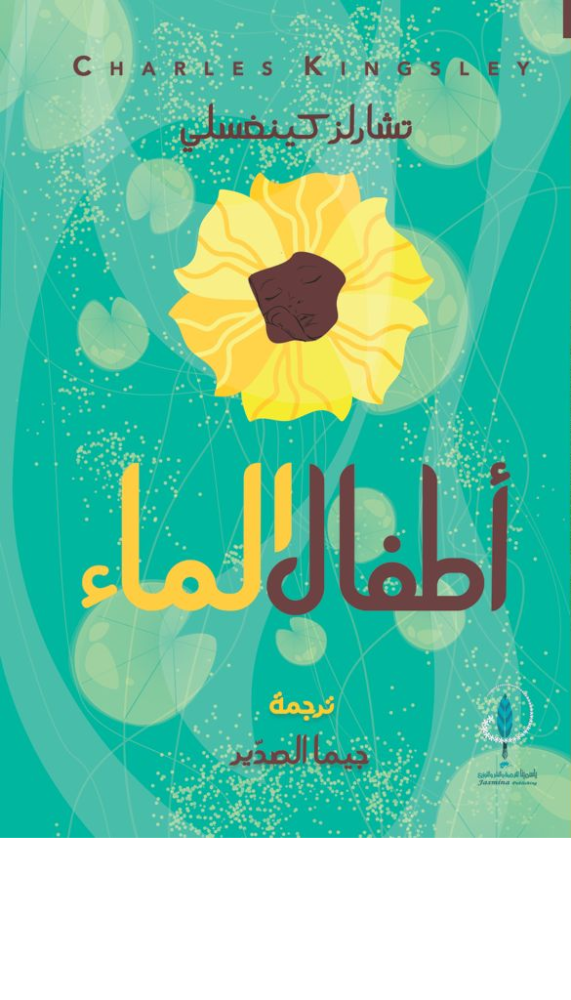 أطفال الماء