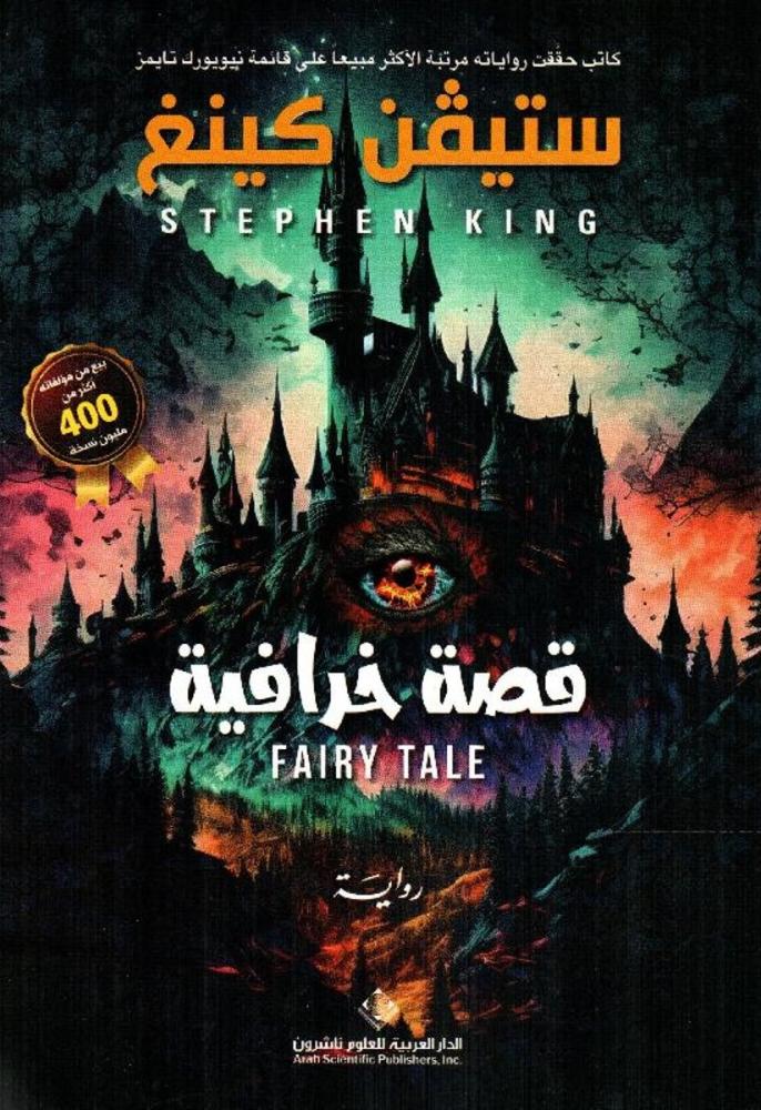 ‎قصة خرافية‎