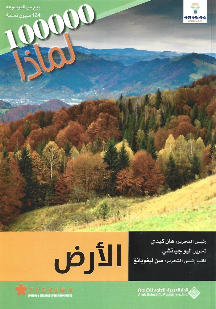 100000 لماذا :  الأرض