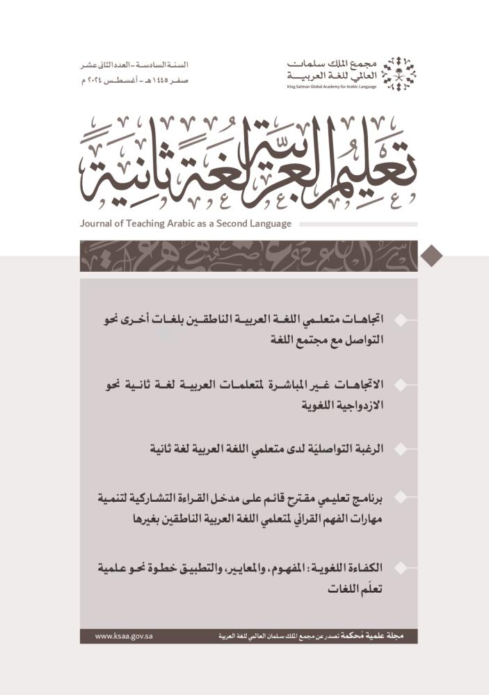 مجلة تعليم العربية لغة ثانية - العدد 12