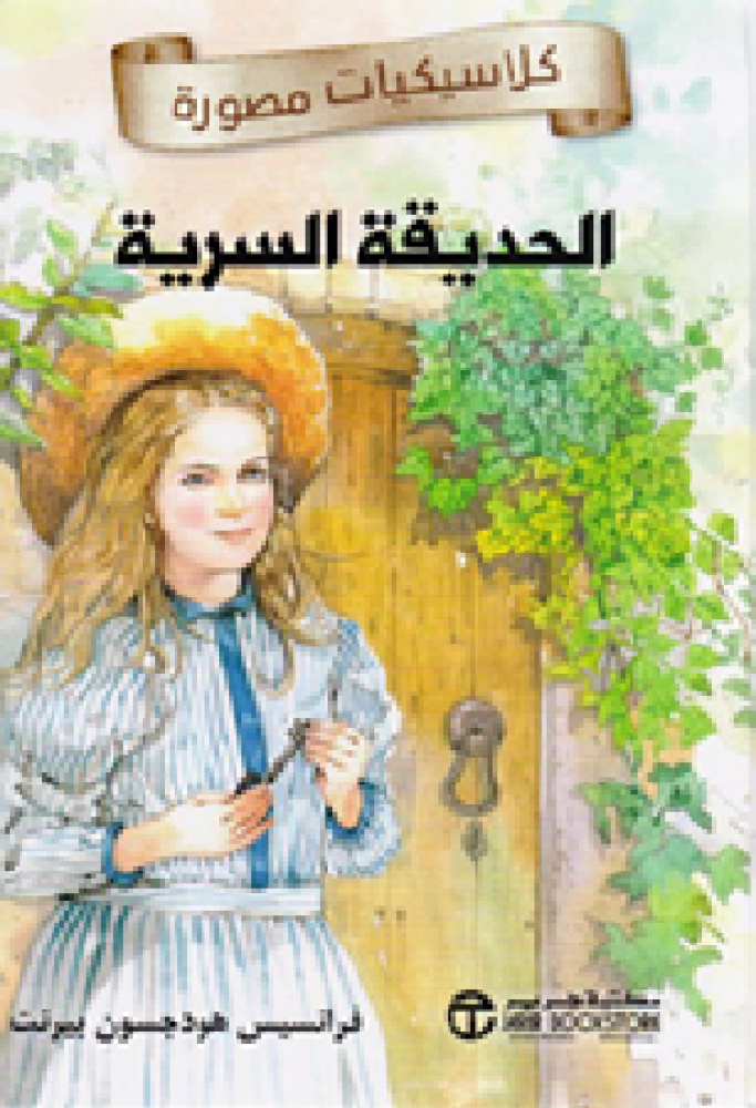 ‎الحديقة السرية‎