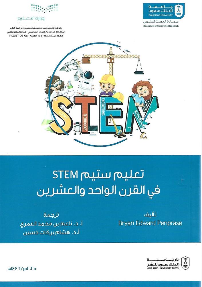 تعليم ستيم STEM في القرن الواحد والعشرين