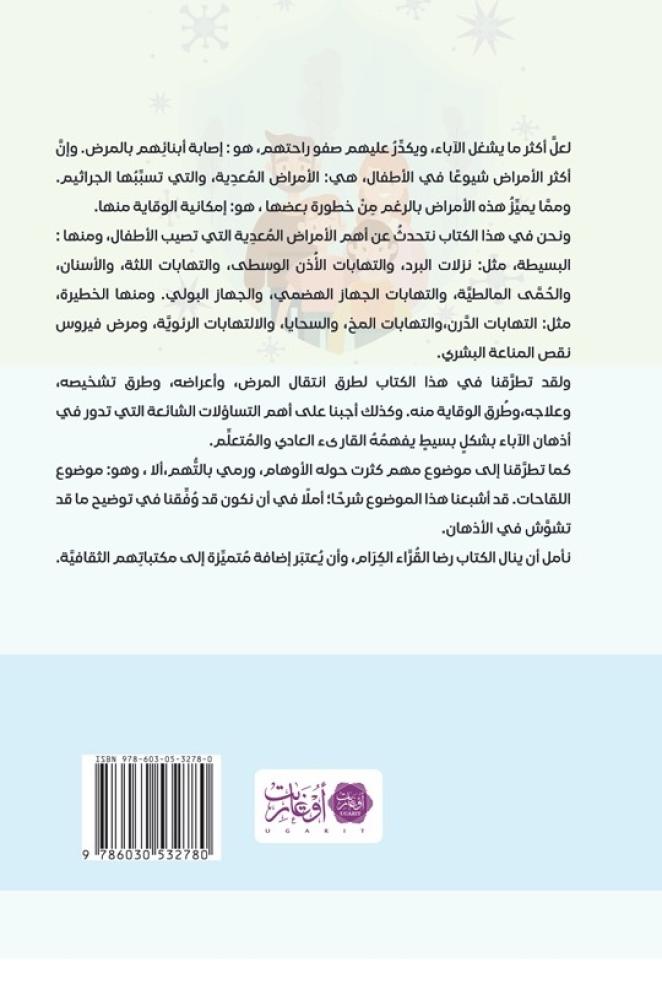 العدوى والأبناء ما يجب أن يعرفه الآباء