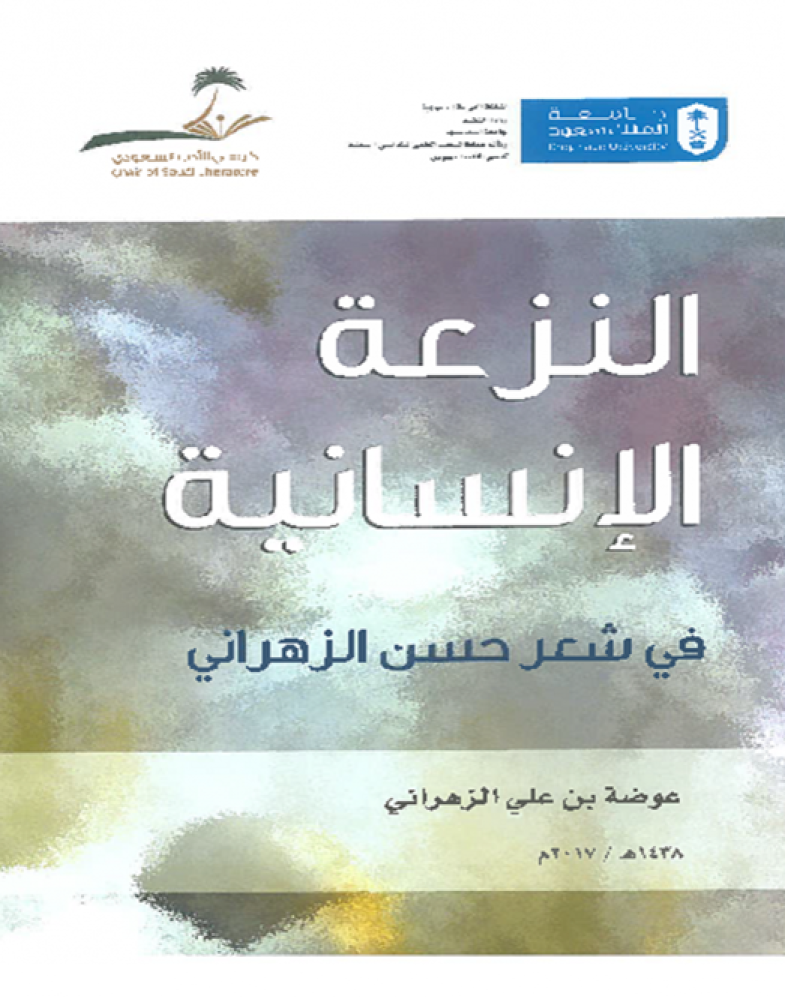 النزعة الإنسانية  في شعر حسن الزهراني