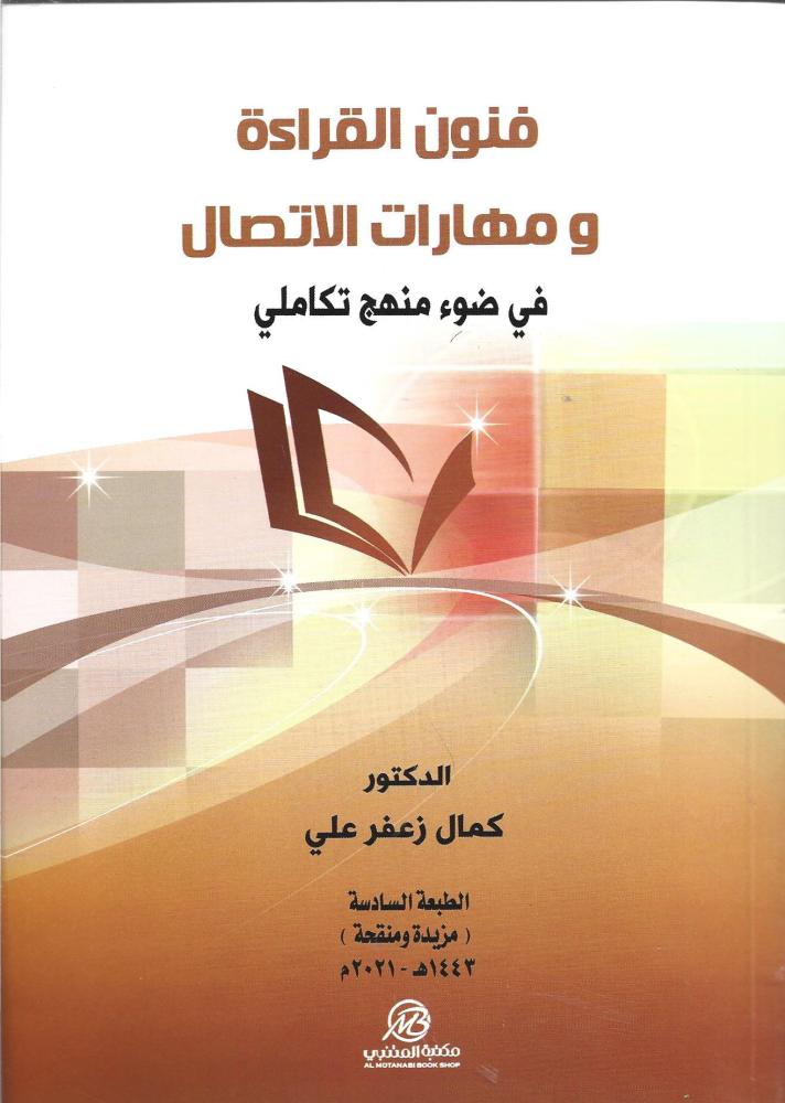 فنون القراءة ومهارات التواصل