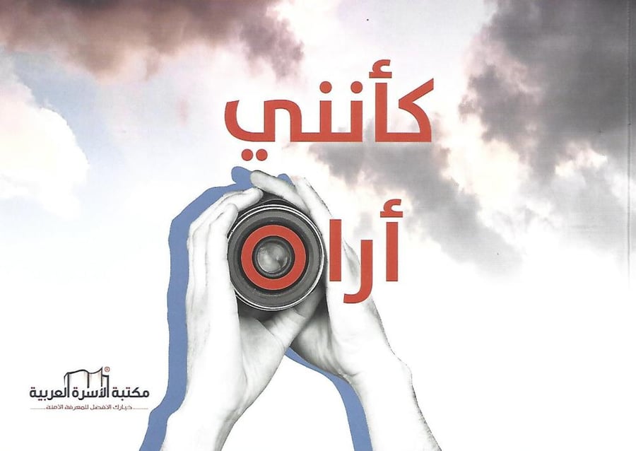 كأنني أراه