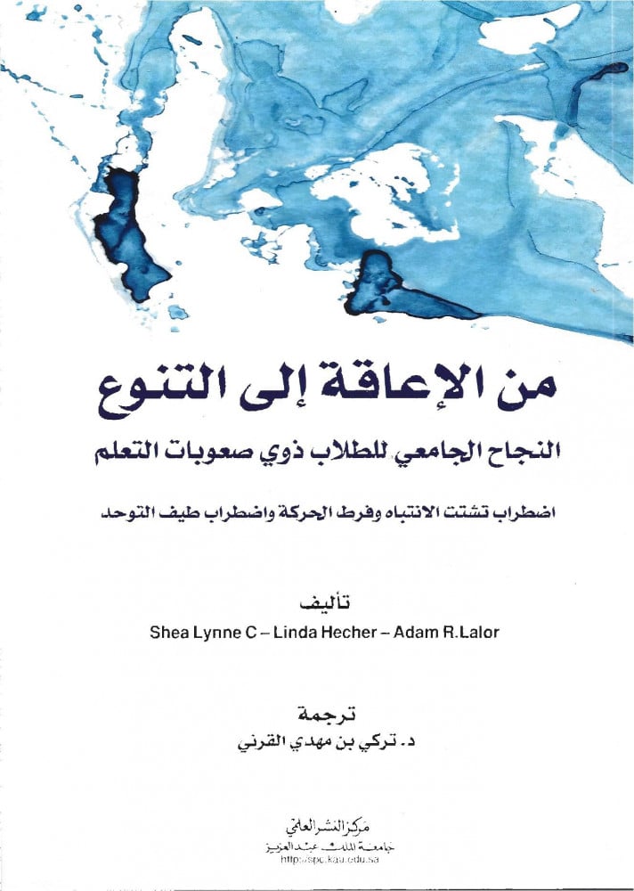 من الإعاقة إلى التنوع