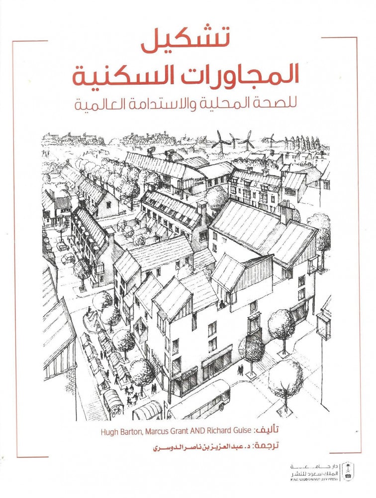 تشكيل المجاورات السكنية للصحة المحلية والاستدامة العالمية