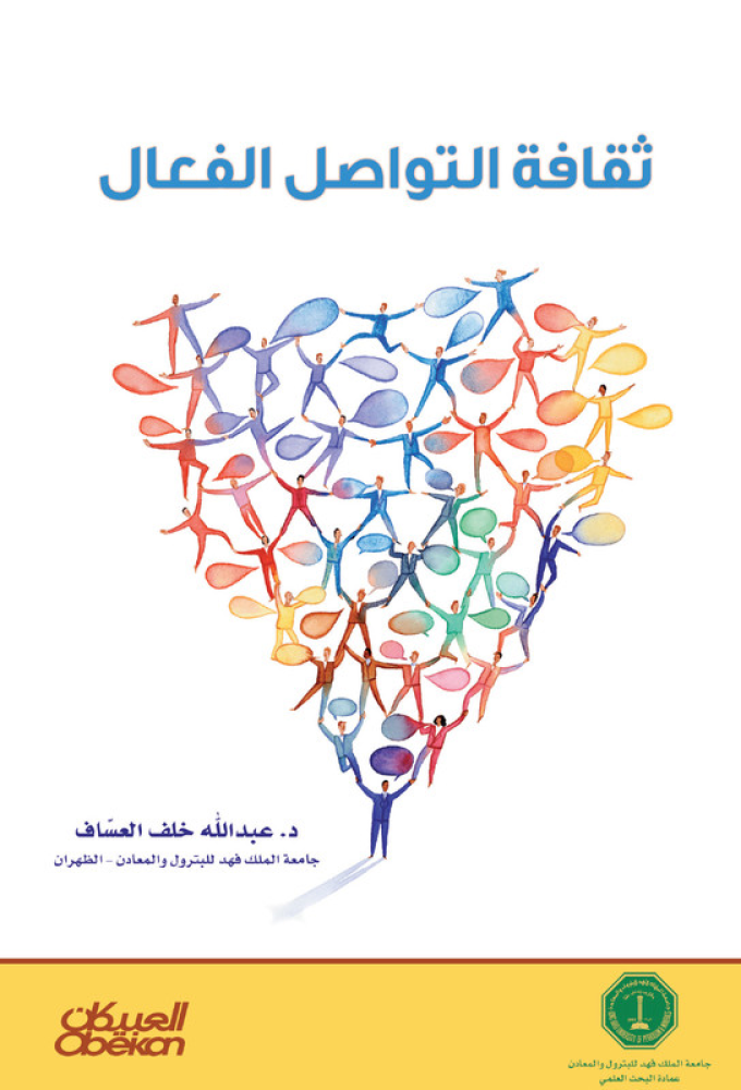 ثقافة التواصل الفعال