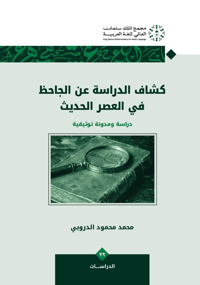 كشاف الدراسة عن الجاحظ في العصر الحديث: دراسة ومدونة توثيقية