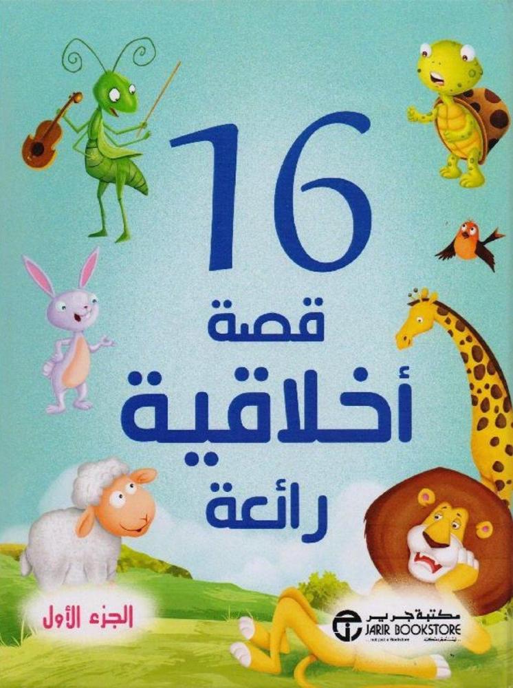‎16 قصة أخلاقية رائعة الجزء الاول‎
