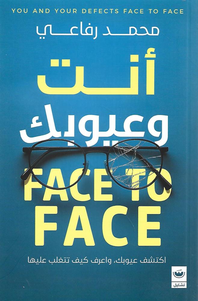 أنت وعيوبك