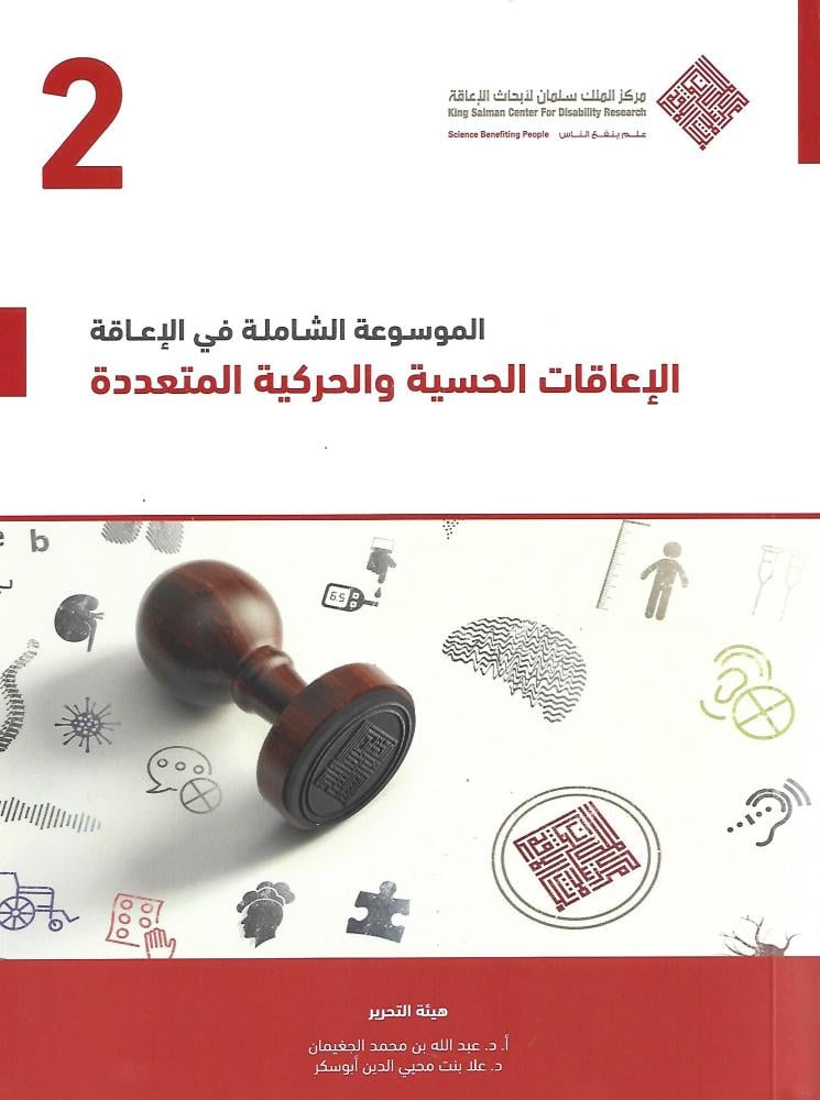 الموسوعة الشاملة في الإعاقة : الإعاقات الحسية والحركية المتعددة