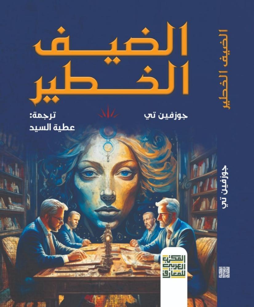 الضيف الخطير