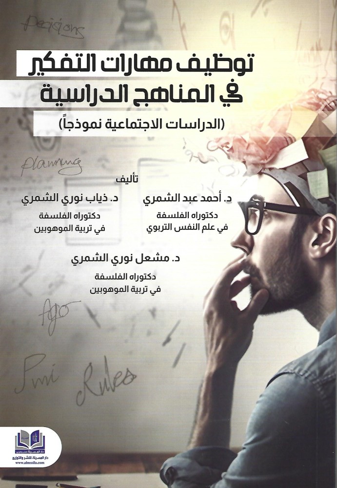 توظيف مهارات التفكير في المناهج الدراسية