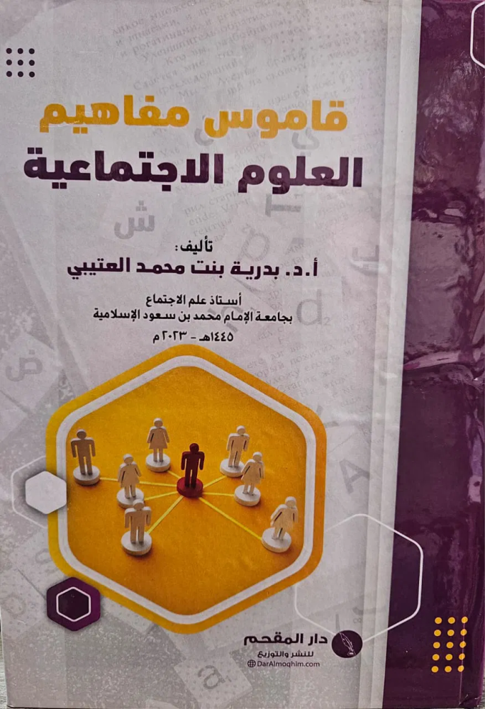قاموس مفاهيم العلوم الاجتماعية