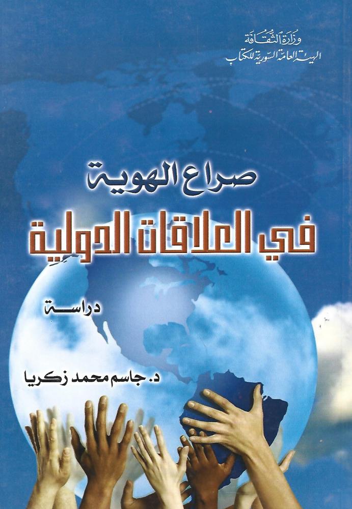 صراع الهوية في العلاقات الدولية