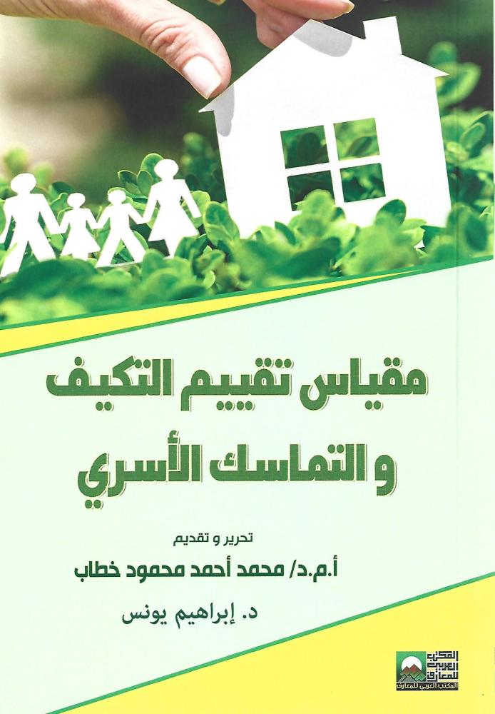 مقياس تقييم التكيف الاسري