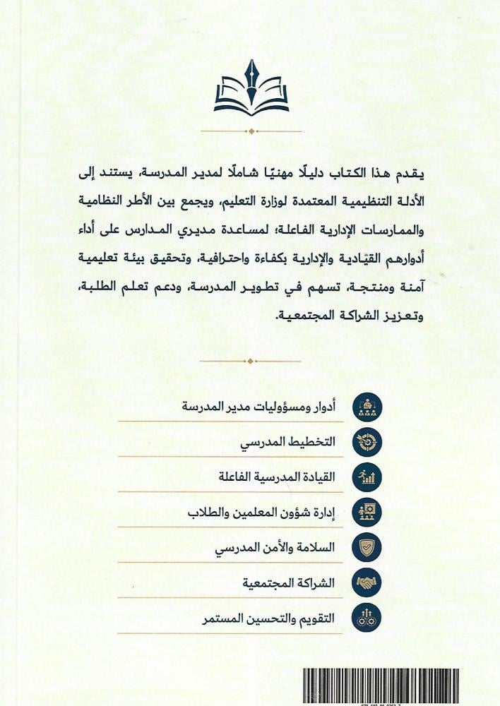 الدليل المهني لمدير المدرسة
