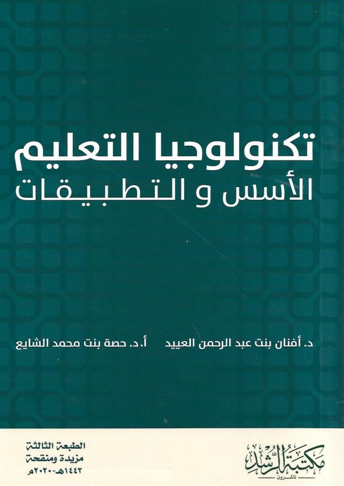 تكنولوجيا التعليم الأسس والتطبيقات