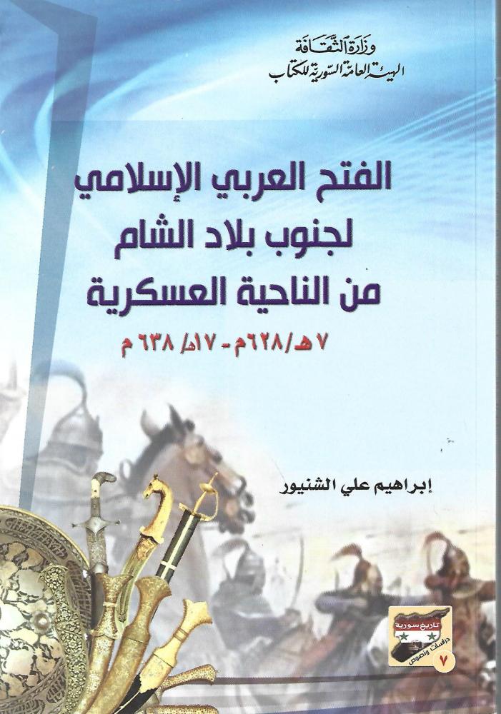 الفتح العربي الإسلامي لبلاد الشام