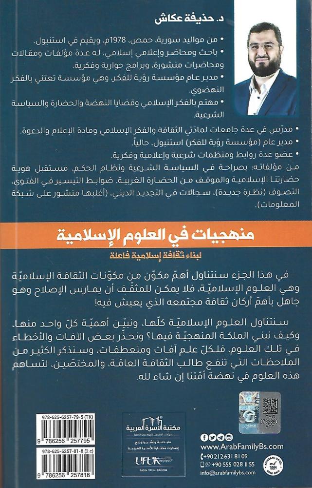 منهجيات في العلوم الإسلامية