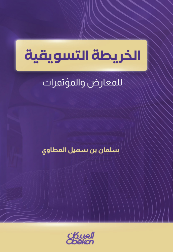 الخريطة التسويقية للمعارض والمؤتمرات