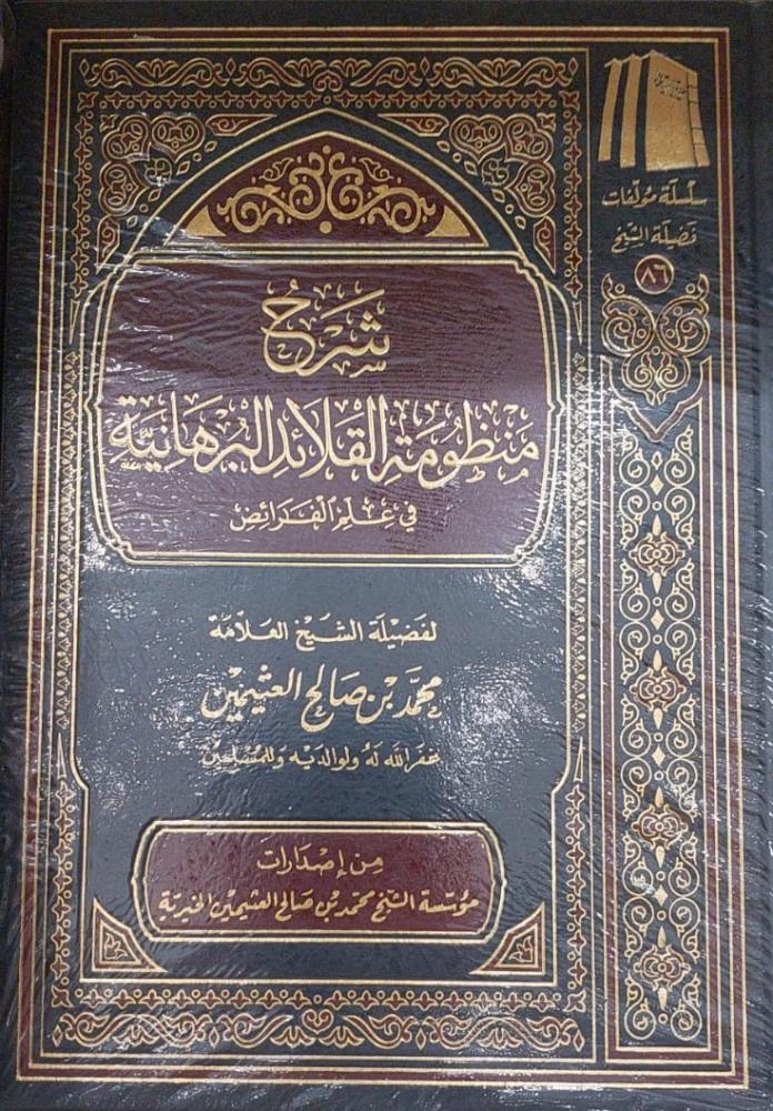 شرح منظومة القلائد البرهانية فى علم الفرائض