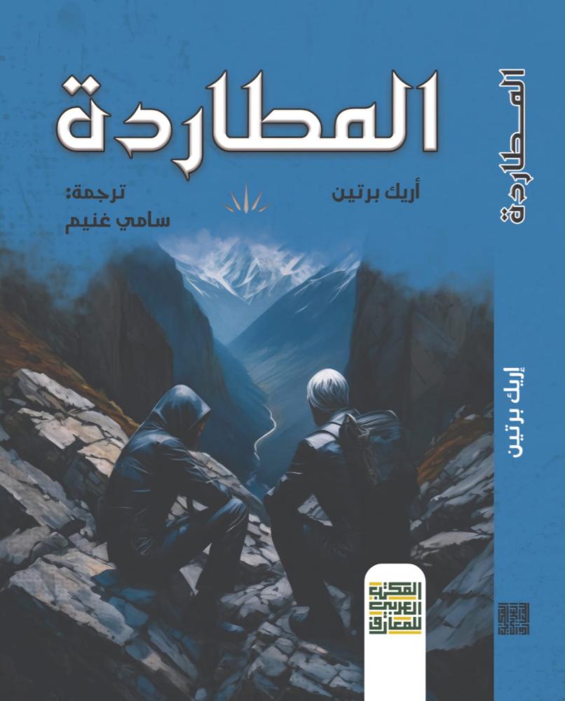 المطاردة