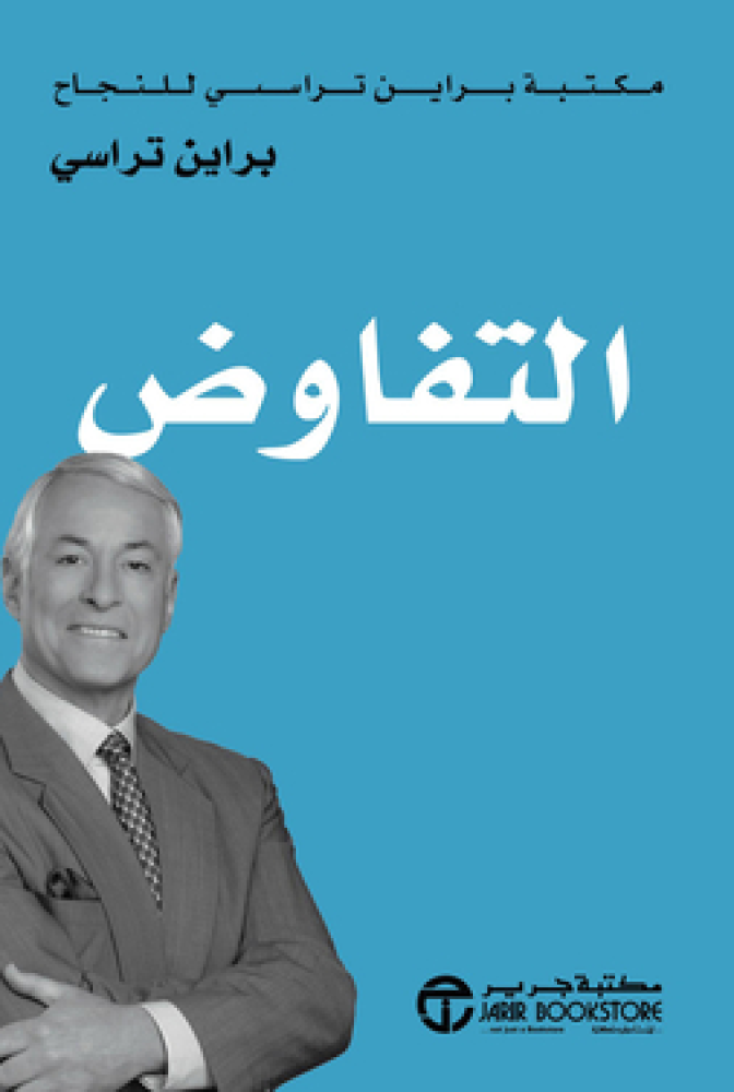 التفاوض