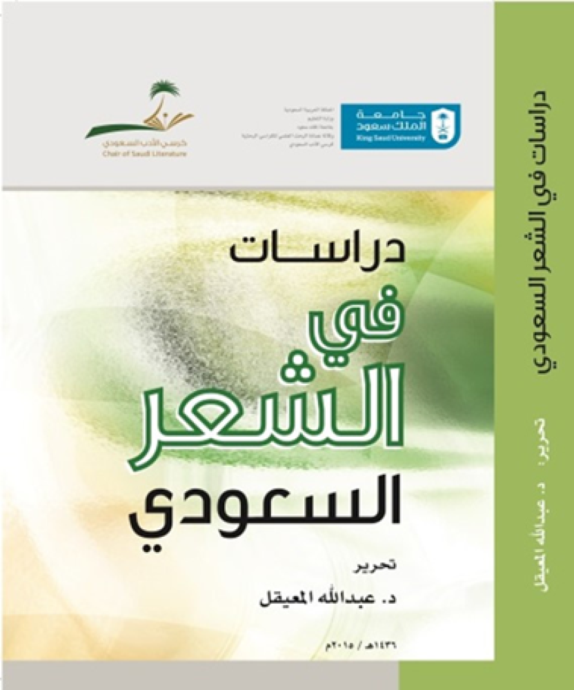 دراسات في الشعر السعودي.