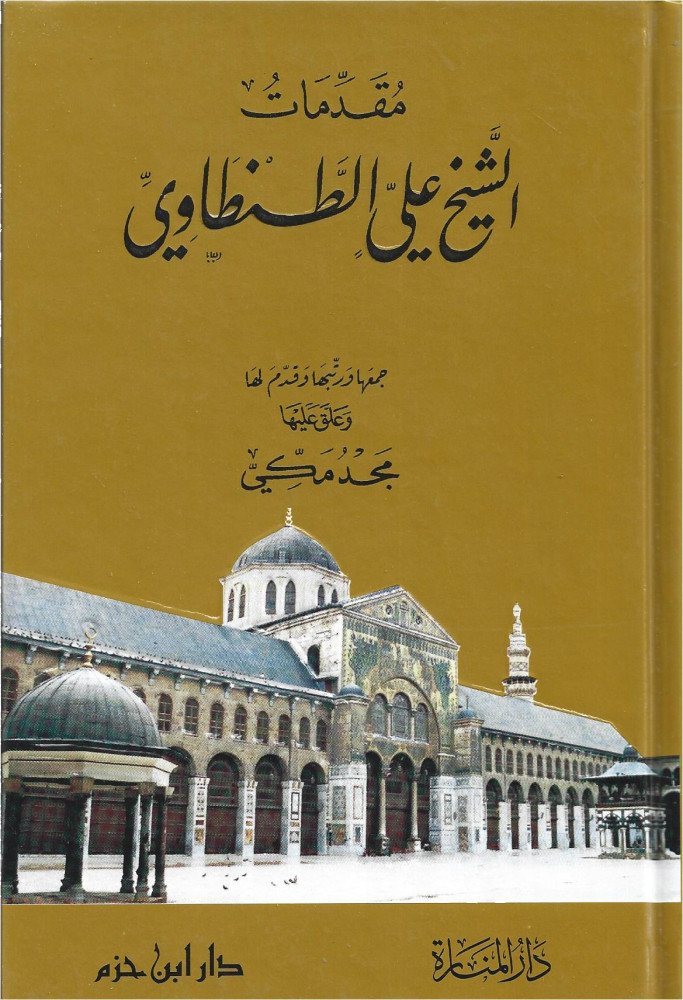 مقدمات الشيخ علي الطنطاوي