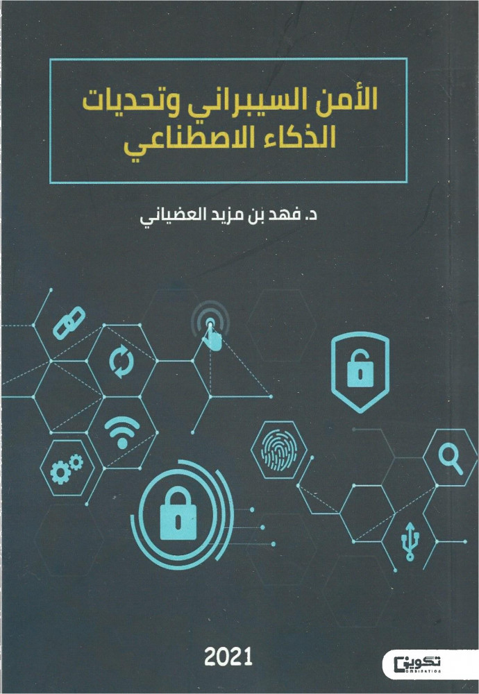 الأمن السيبراني وتحديات الذكاء الصناعي