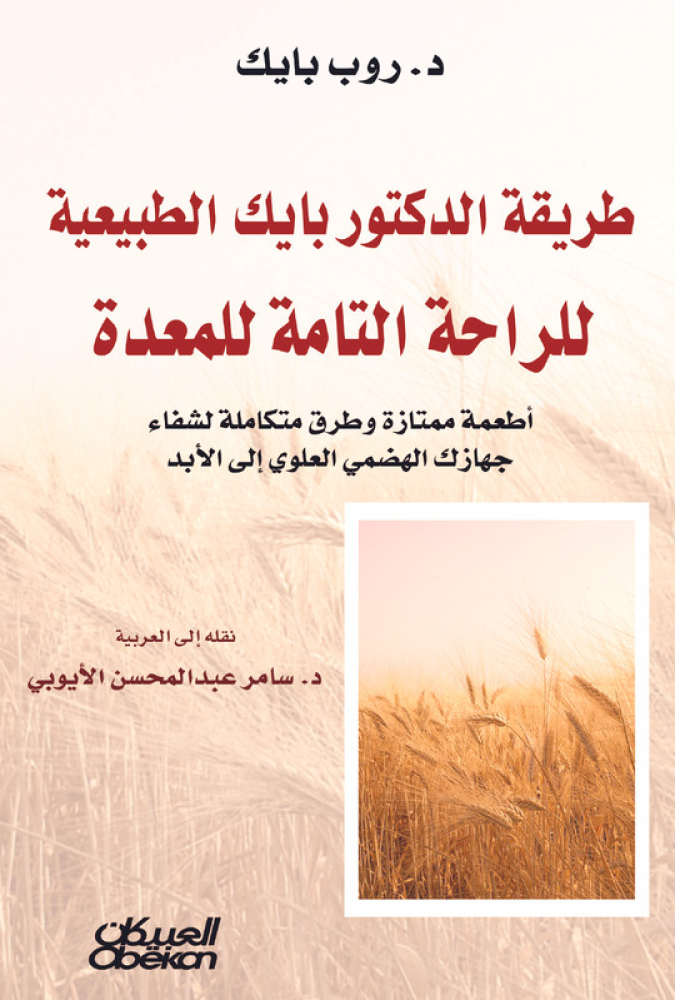 طريقة الدكتور بايك الطبيعية للراحة التامة للمعدة