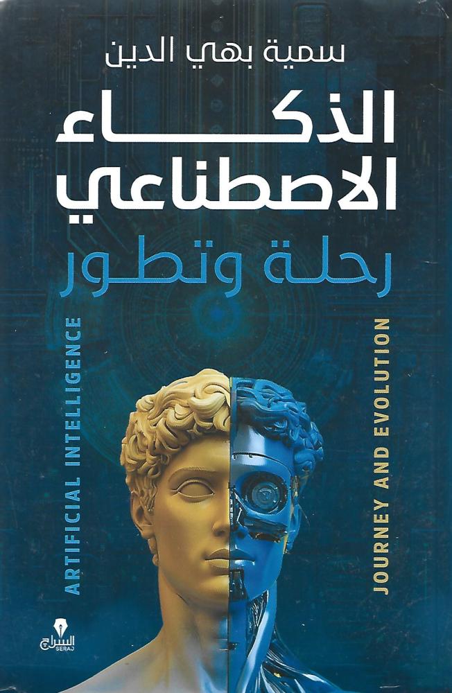 الذكاء الاصطناعي رحلة وتطور
