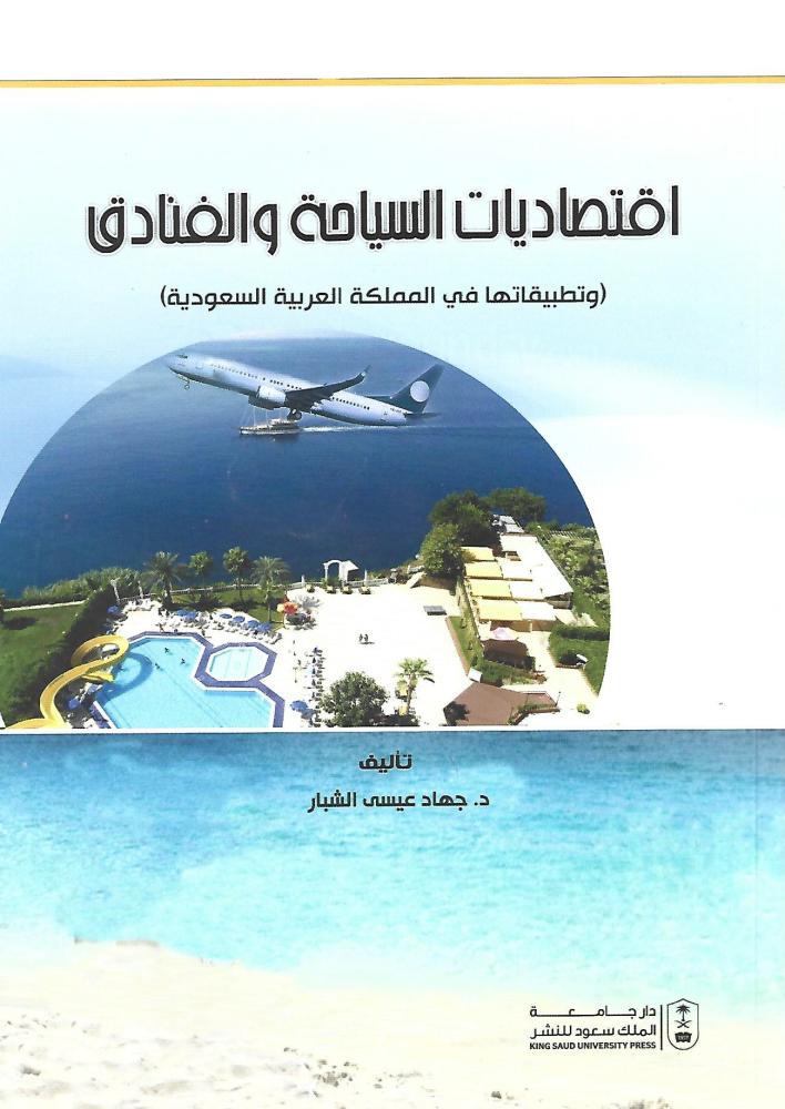 اقتصاديات السياحة والفنادق وتطبيقاتها في المملكة العربية السعودية