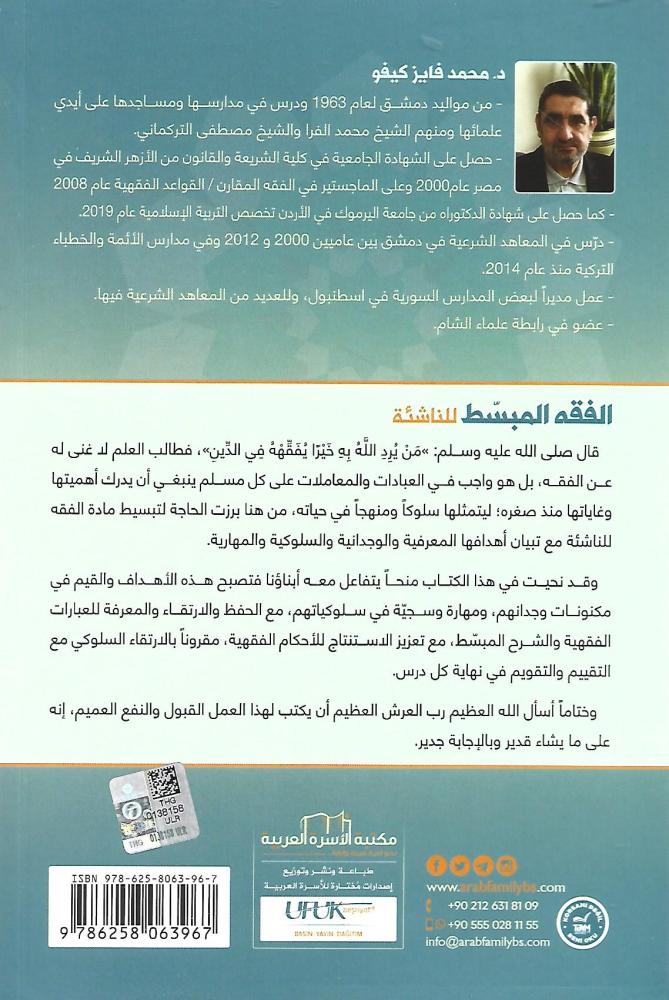الفقه المبسط للناشئة