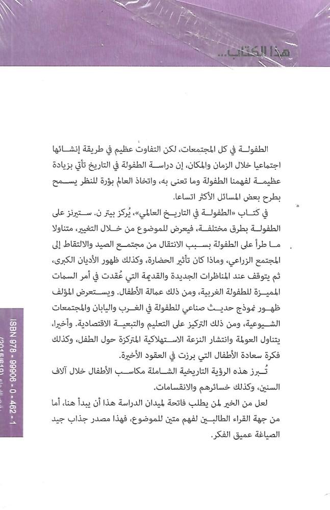 الطفولة في التاريخ العالمي